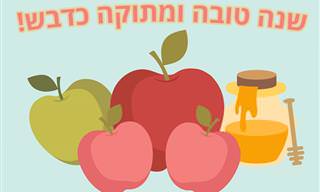 אוסף ברכות ואיחולים לראש השנה שאפשר לשלוח לחברים