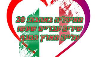 20 שירים קלאסיים שעובדו מאיטלקית לעברית