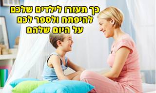 6 טיפים שיגרמו לילדים שלכם להיפתח אליכם יותר ולספר על היום שלהם