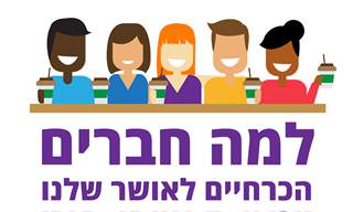 למה חברים הכרחיים לאושר שלנו