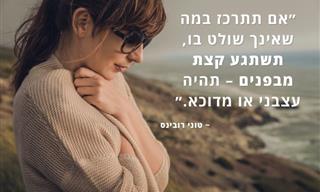 ציטוטים ומשפטים מעצימים על דברים שלא בשליטתנו