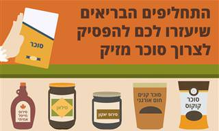 התחליפים הבריאים שיעזרו לכם להפסיק לצרוך סוכר מזיק