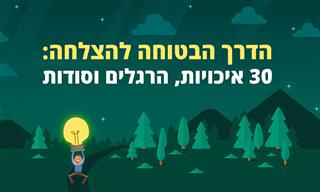 הדרך הבטוחה להצלחה: 30 איכויות, הרגלים וסודות