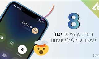 8 דברים שאפשר לעשות באייפון ולא ידעתם