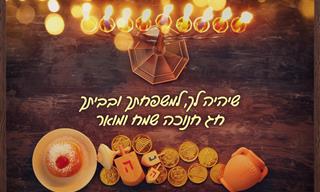 אוסף ברכות לחנוכה שאפשר לשלוח לחברים ולמשפחה