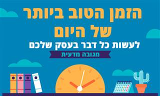 סדר יום: המדריך השלם - מה הכי כדאי שתעשו בכל שעה ביום העבודה שלכם