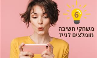 6 משחקי חשיבה מומלצים להורדה לנייד בחינם
