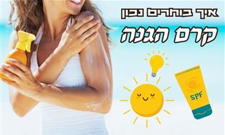 איך לבחור את קרם ההגנה הנכון עבורכם?