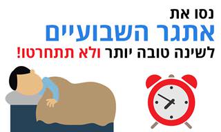 אתגר השבועיים לשינה טובה יותר
