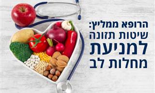 6 שיטות תזונה מומלצות לשמירה על הלב