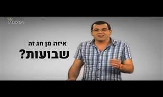 מה עומד מאחורי חג שבועות? צפו בסרטון קצר המסביר על מהות החג