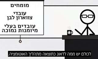 אין צורך באנשים - סרטון על עתיד התעסוקה האנושית