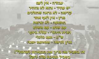 תעמולת הבחירות היחידה שלא תשקר לכם...