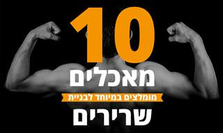 10 מאכלים מומלצים במיוחד לבניית שרירים