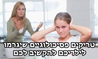 8 טריקים פסיכולוגיים שיעזרו לכם לתקשר טוב יותר עם הילדים שלכם