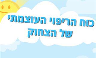 כוח הריפוי העוצמתי של הצחוק