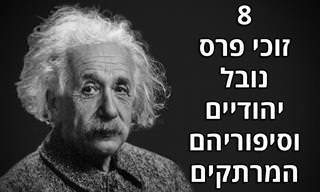 8 יהודים שזכו בפרס נובל, וסיפורם מעורר ההשראה
