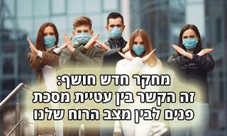מחקר חדש חשף: זה הקשר בין עטיית מסכות פנים לבין מצב הרוח שלנו