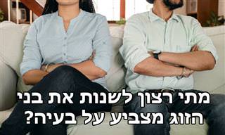 כאשר הוא רוצה לשנות אותה והיא אותו, יש סיכוי לקשר כזה? מאת אביבה פרידמן, יועצת זוגית