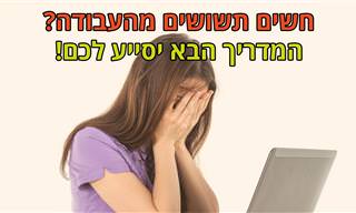 המדריך לתשישות בעבודה: מה הבעיות שהיא גורמת וכיצד לפתור אותה