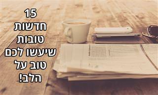 סיבה לחייך: החדשות הטובות והמעודדות האלו יעשו לכם את היום!