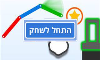 משחק הגשרים