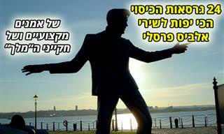 מיטב גרסאות הכיסוי לשיריו של אלביס פרסלי - של אמנים מקצועיים ושל חקייני אלביס
