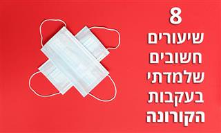 8 דברים חשובים שלמדתי בתקופת הקורונה