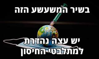 חי SOON מאת דוד אשל - שיר קצר ומצחיק על מי שבאמת קובע בנוגע לחיסונים...
