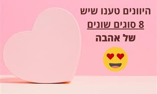 8 סוגי האהבה של יוון העתיקה