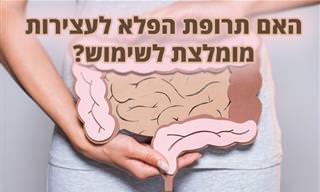 זו תרופת פלא אמיתית לעצירות – אך האם כדאי להשתמש בה?
