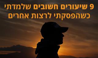 9 שיעורים חשובים למי שמעוניין להפסיק לרצות אחרים