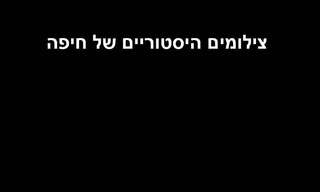 צילומים היסטוריים של חיפה