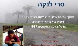 לראות בעיני עיניו - סרי לנקה