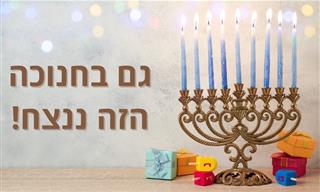 ברכה לחג חנוכה – גם בחנוכה הזה ננצח