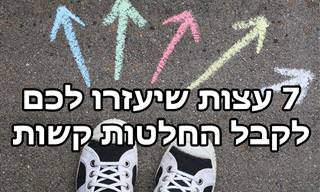 טיפים ועצות לקבלת החלטות קשות בחיים