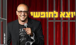 סטנדאפ של יוסי טרבלוס על היציאה ממשבר הקורונה
