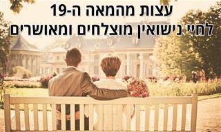 עצות חשובות לחיי נישואין מאושרים מהמאה ה-19