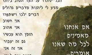 הדרך להאמין למה שאנחנו אומרים...