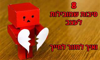 8 סיבות שמובילות לעצב ושאנו לא מודעים אליהן, ואיך לחזור לחייך