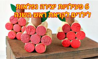 6 פעילויות יצירה לילדים לכבוד ראש השנה