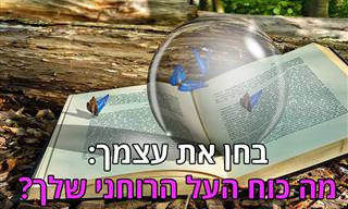 בחן את עצמך: מה כוח העל הרוחני שלך?