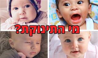 מבחן פסיכולוגי: איזה תינוק מבין הבאים הוא תינוקת?