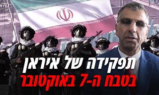 מתנגד משטר אראני מסביר: מה היה תפקידה של איראן בטבח ה-7 אוקטובר?