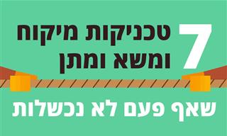7 טכניקות משא ומתן שאף פעם לא נכשלות