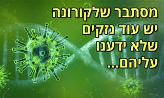 הנזקים שמתרחשים לגוף אחרי שנדבקים בקורונה