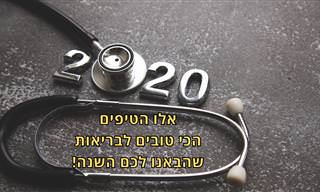13 הטיפים הבריאותיים המצטיינים של שנת 2020 מעמוד האינסטגרם שלנו