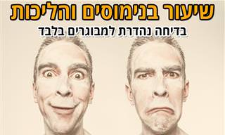 שיעור בנימוסים והליכות: בדיחה נהדרת למבוגרים בלבד!