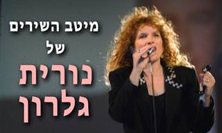 20 משיריה הגדולים של נורית גלרון
