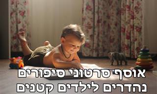 10 סיפורי ילדים נהדרים שירתקו את הקטנים שלכם